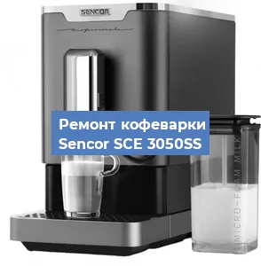 Чистка кофемашины Sencor SCE 3050SS от кофейных масел в Новосибирске